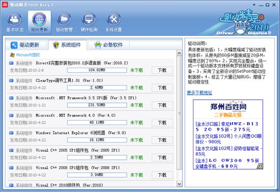 多项改进,驱动精灵2010 Beta3发布!