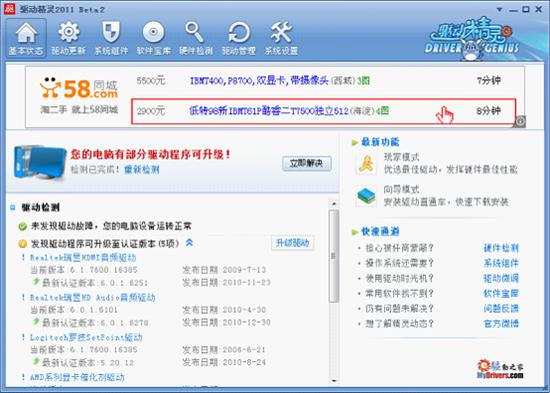 全新驱动认证 驱动精灵2011 Beta2发布!