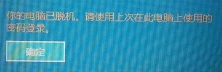 Win8.1登录出现“你的电脑已脱机“无法进桌面的解决思路