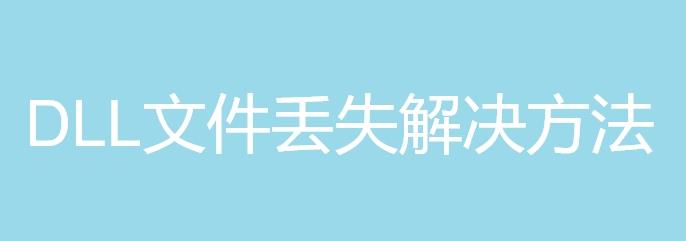 解决dll文件相关错误的办法