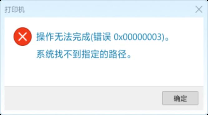 ��ӡ�����ӱ���0x00000003ϵͳ�Ҳ���ָ����·��